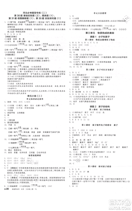 延边教育出版社2021全品作业本九年级上册化学人教版河北专版参考答案 延边教育出版社2021全品作业本九年级上册化学人教版河北专版参考答案