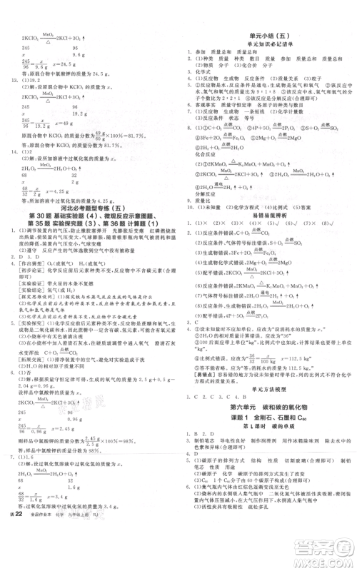 延边教育出版社2021全品作业本九年级上册化学人教版河北专版参考答案 延边教育出版社2021全品作业本九年级上册化学人教版河北专版参考答案