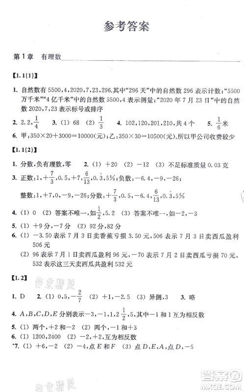 浙江教育出版社2021数学作业本七年级上册ZH浙教版答案 浙江教育出版社2021数学作业本七年级上册ZH浙教版答案