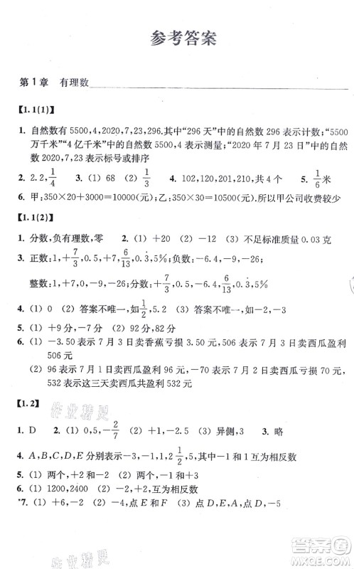 浙江教育出版社2021数学作业本七年级上册ZH浙教版答案