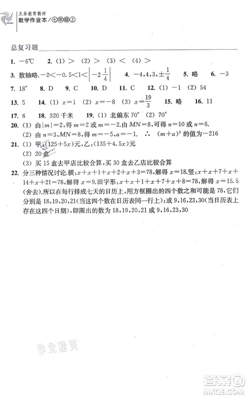 浙江教育出版社2021数学作业本七年级上册ZH浙教版答案 浙江教育出版社2021数学作业本七年级上册ZH浙教版答案