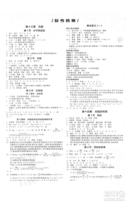 阳光出版社2021全品作业本九年级上册物理人教版天津专版参考答案 阳光出版社2021全品作业本九年级上册物理人教版天津专版参考答案