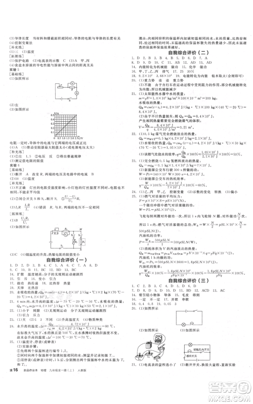 阳光出版社2021全品作业本九年级上册物理人教版天津专版参考答案