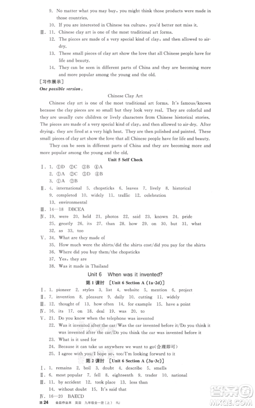 延边教育出版社2021全品作业本九年级上册英语人教版河南专版参考答案 延边教育出版社2021全品作业本九年级上册英语人教版河南专版参考答案