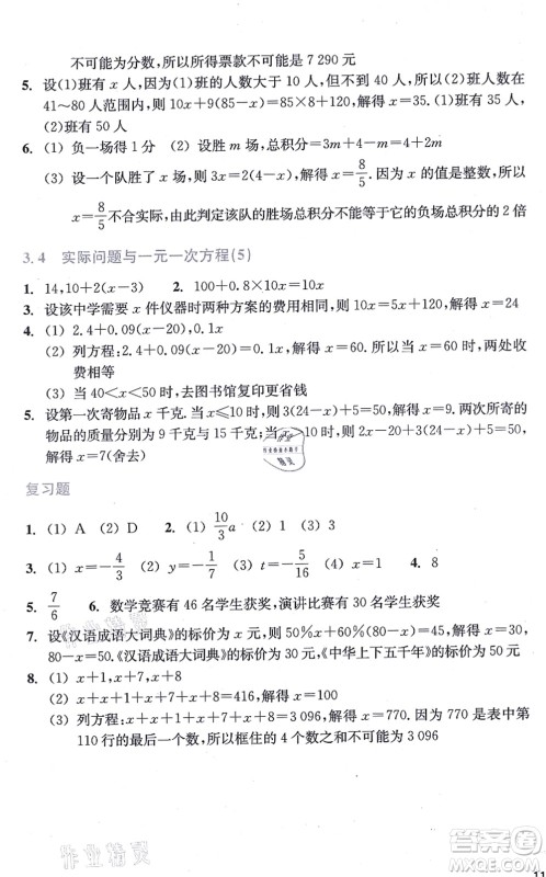 浙江教育出版社2021数学作业本七年级上册人教版答案