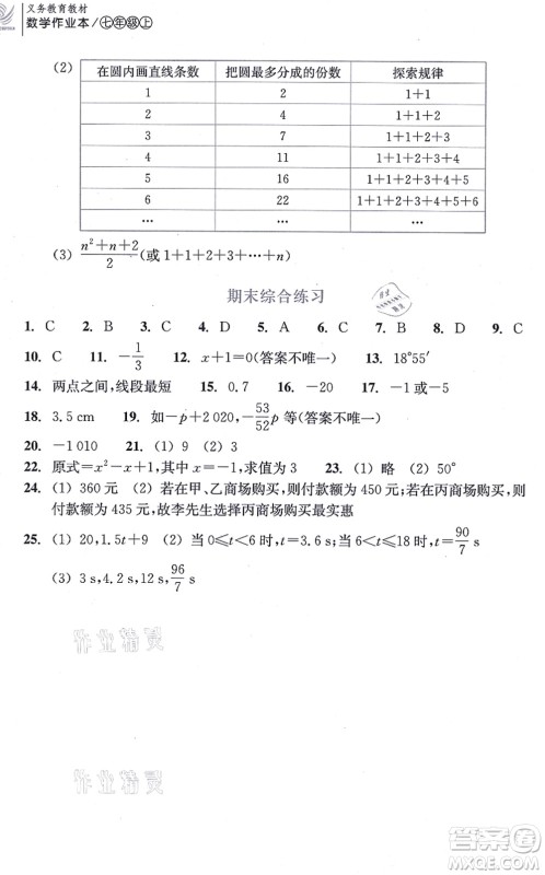 浙江教育出版社2021数学作业本七年级上册人教版答案 浙江教育出版社2021数学作业本七年级上册人教版答案