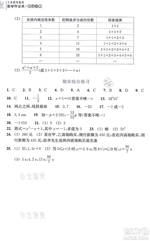 浙江教育出版社2021数学作业本七年级上册人教版答案