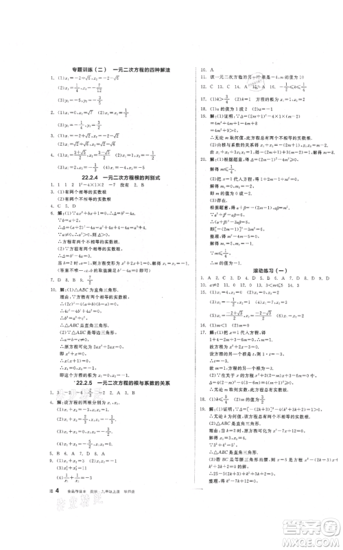 阳光出版社2021全品作业本九年级上册数学华师大版参考答案