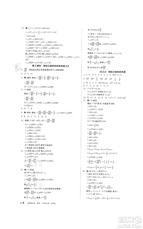 阳光出版社2021全品作业本九年级上册数学华师大版参考答案