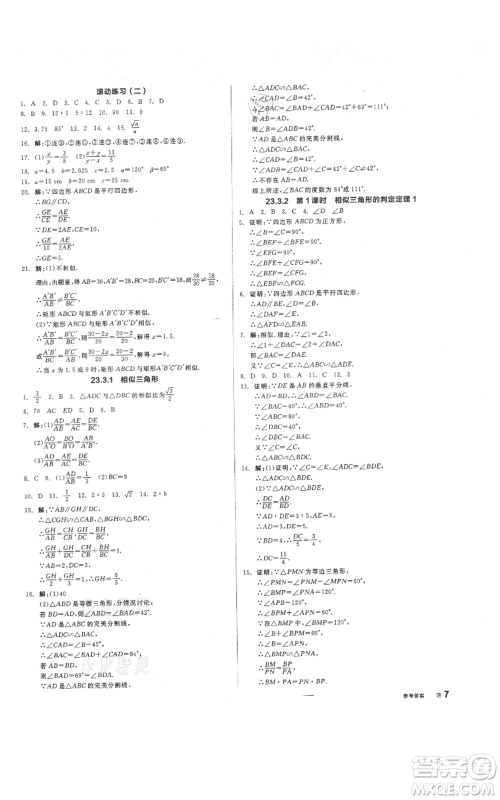 阳光出版社2021全品作业本九年级上册数学华师大版参考答案