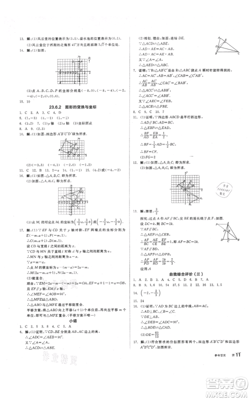 阳光出版社2021全品作业本九年级上册数学华师大版参考答案