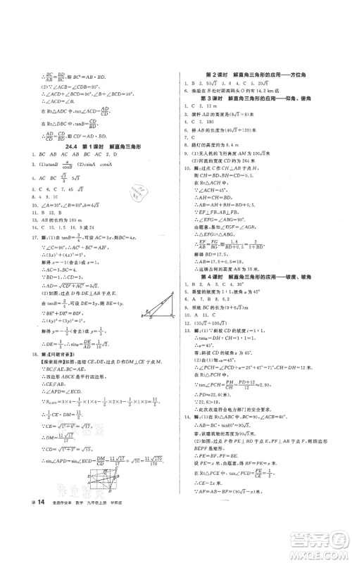 阳光出版社2021全品作业本九年级上册数学华师大版参考答案