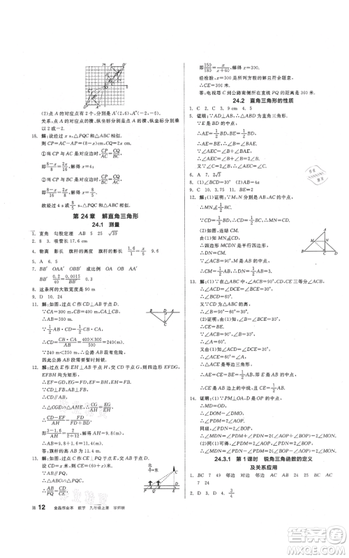 阳光出版社2021全品作业本九年级上册数学华师大版参考答案