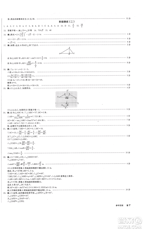 阳光出版社2021全品作业本九年级上册数学华师大版参考答案