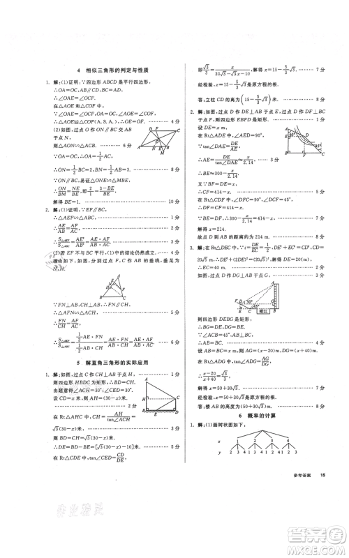 阳光出版社2021全品作业本九年级上册数学华师大版参考答案