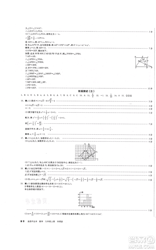 阳光出版社2021全品作业本九年级上册数学华师大版参考答案