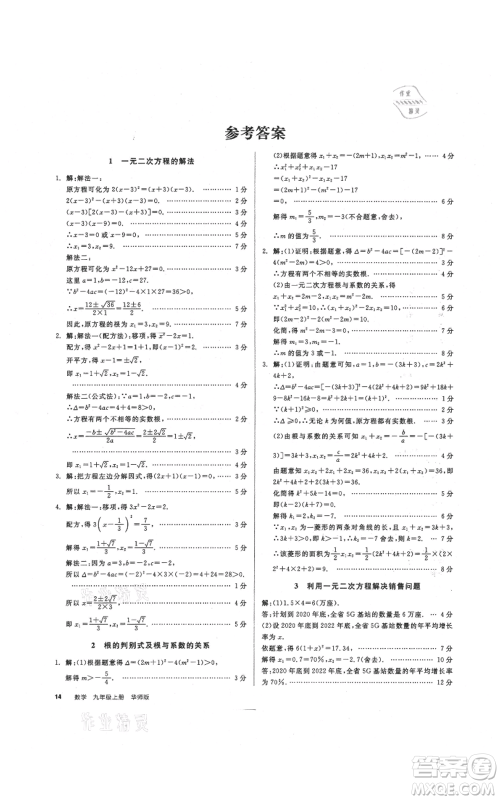 阳光出版社2021全品作业本九年级上册数学华师大版参考答案