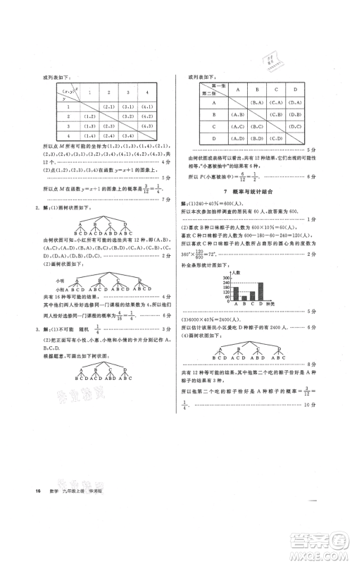 阳光出版社2021全品作业本九年级上册数学华师大版参考答案