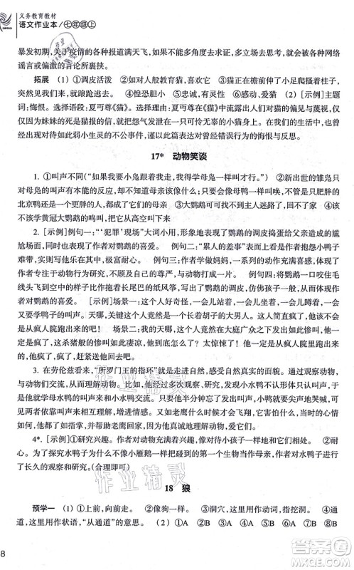 浙江教育出版社2021语文作业本七年级上册人教版答案