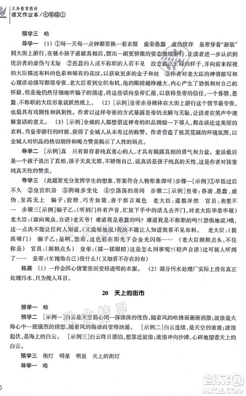 浙江教育出版社2021语文作业本七年级上册人教版答案