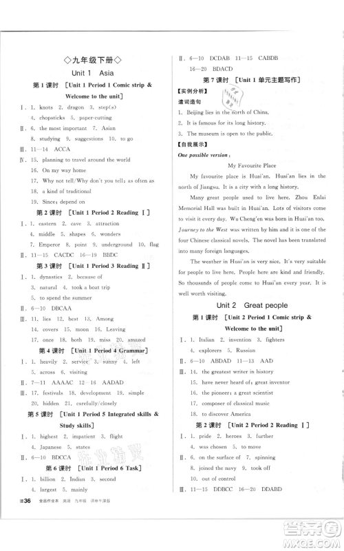 阳光出版社2021全品作业本九年级英语译林版徐州专版参考答案 阳光出版社2021全品作业本九年级英语译林版徐州专版参考答案