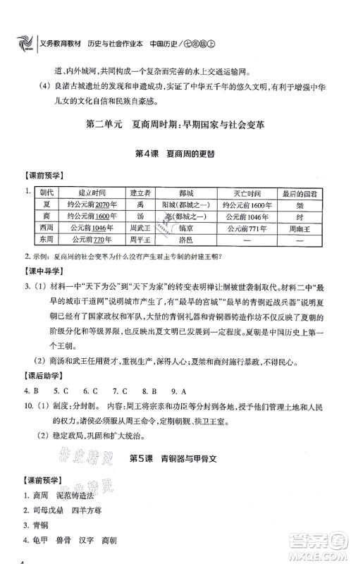浙江教育出版社2021历史与社会作业本七年级历史上册人教版答案