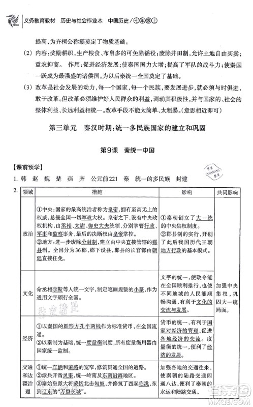浙江教育出版社2021历史与社会作业本七年级历史上册人教版答案