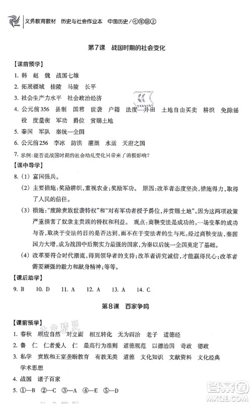 浙江教育出版社2021历史与社会作业本七年级历史上册人教版答案
