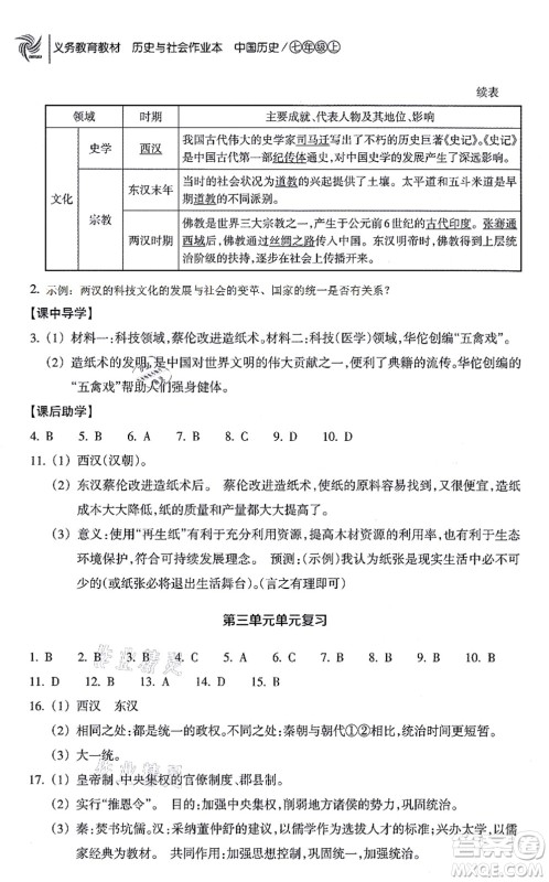 浙江教育出版社2021历史与社会作业本七年级历史上册人教版答案