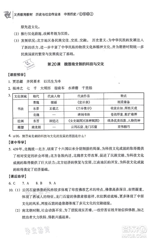 浙江教育出版社2021历史与社会作业本七年级历史上册人教版答案