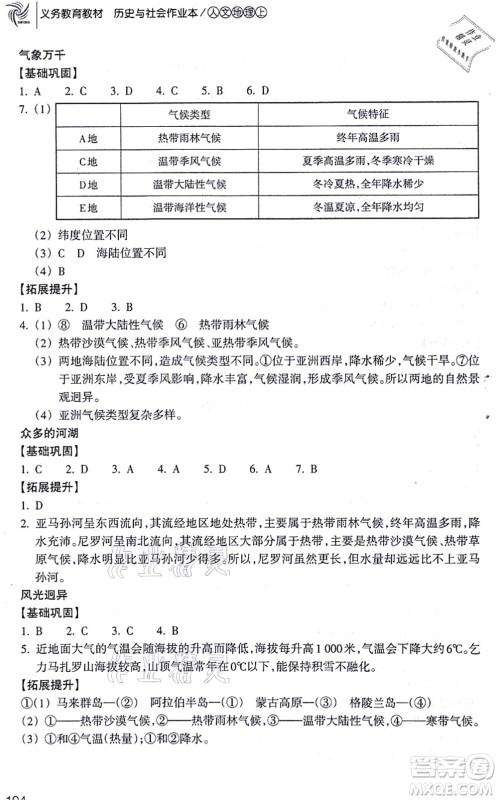 浙江教育出版社2021历史与社会作业本七年级地理上册人教版答案 浙江教育出版社2021历史与社会作业本七年级地理上册人教版答案