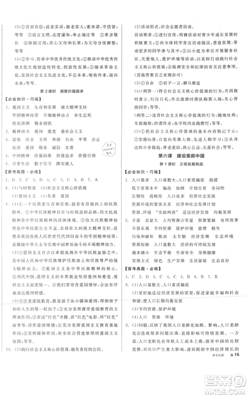 延边教育出版社2021全品作业本九年级上册道德与法治人教版山西专版参考答案