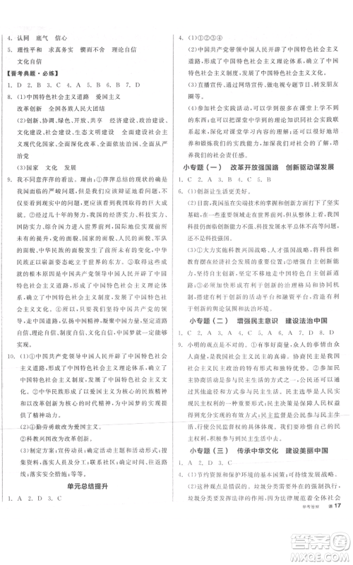 延边教育出版社2021全品作业本九年级上册道德与法治人教版山西专版参考答案