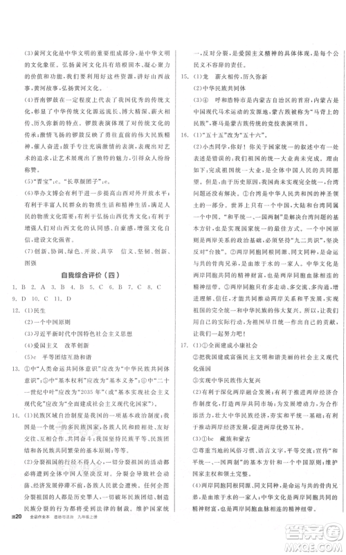 延边教育出版社2021全品作业本九年级上册道德与法治人教版山西专版参考答案