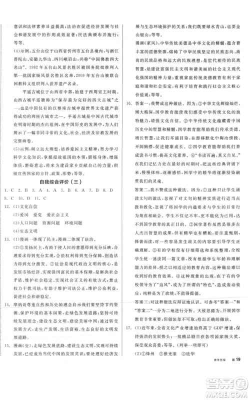 延边教育出版社2021全品作业本九年级上册道德与法治人教版山西专版参考答案