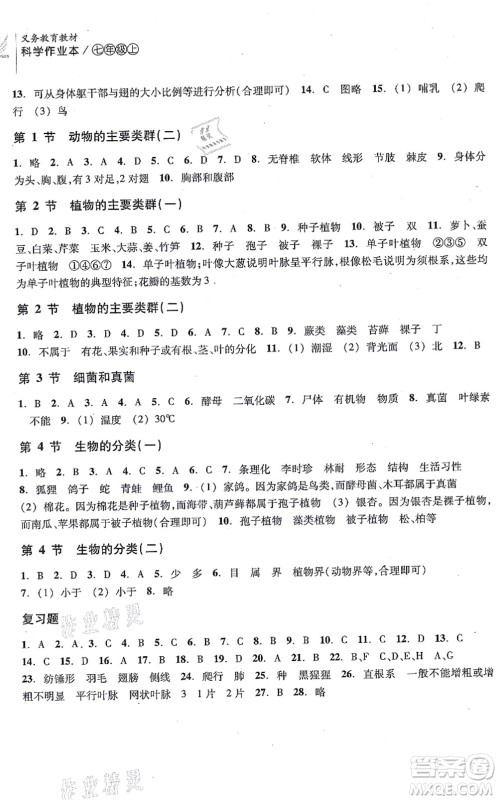 浙江教育出版社2021科学作业本七年级上册AB本H华师版答案 浙江教育出版社2021科学作业本七年级上册AB本H华师版答案