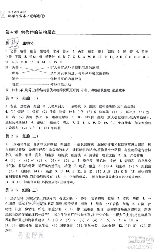 浙江教育出版社2021科学作业本七年级上册AB本H华师版答案 浙江教育出版社2021科学作业本七年级上册AB本H华师版答案