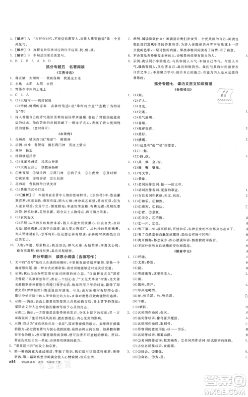 延边教育出版社2021全品作业本九年级上册语文人教版山西专版参考答案 延边教育出版社2021全品作业本九年级上册语文人教版山西专版参考答案