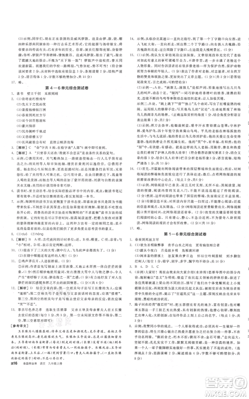 延边教育出版社2021全品作业本九年级上册语文人教版山西专版参考答案 延边教育出版社2021全品作业本九年级上册语文人教版山西专版参考答案