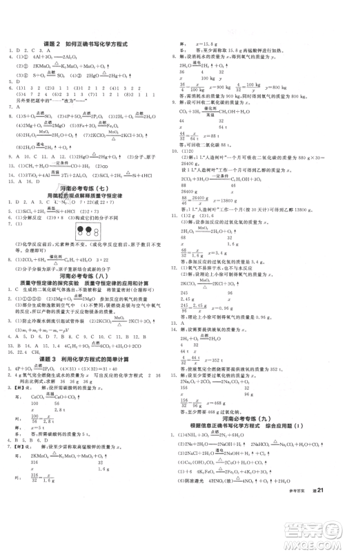 阳光出版社2021全品作业本九年级上册化学人教版河南专版参考答案