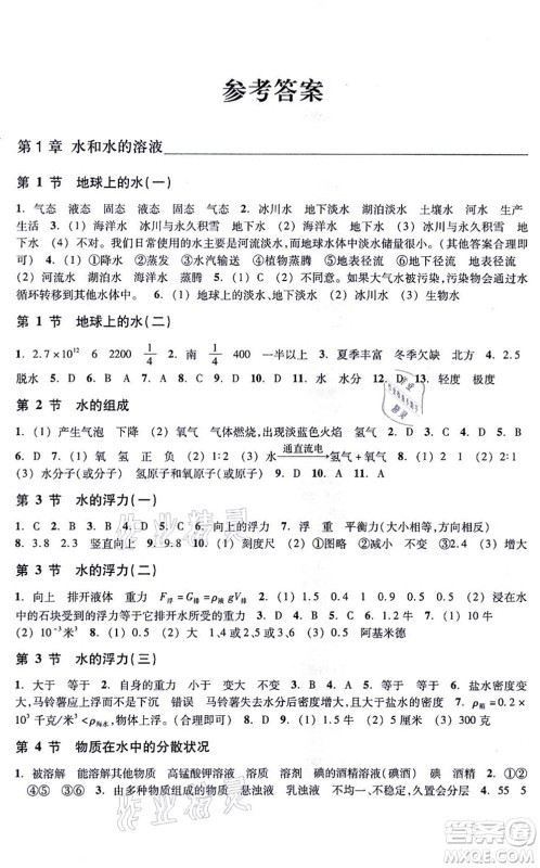 浙江教育出版社2021科学作业本八年级上册AB本ZH浙教版答案