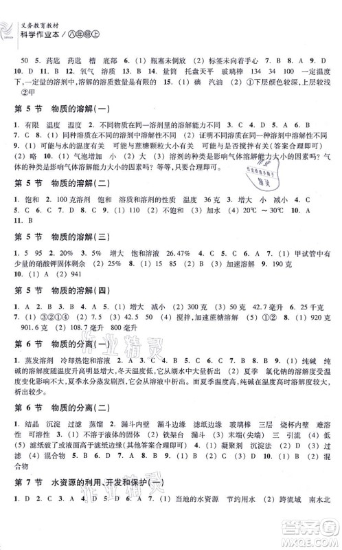 浙江教育出版社2021科学作业本八年级上册AB本ZH浙教版答案