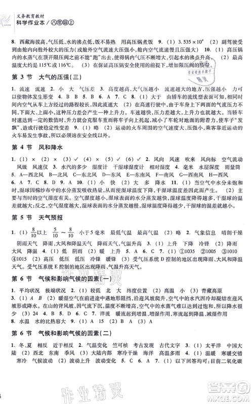 浙江教育出版社2021科学作业本八年级上册AB本ZH浙教版答案