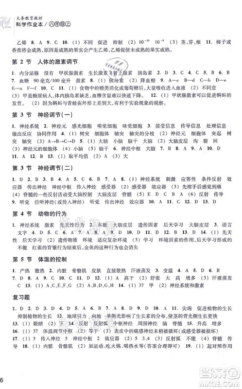 浙江教育出版社2021科学作业本八年级上册AB本ZH浙教版答案