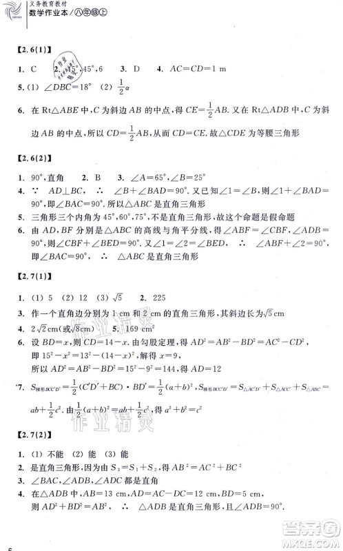 浙江教育出版社2021数学作业本八年级上册ZH浙教版答案