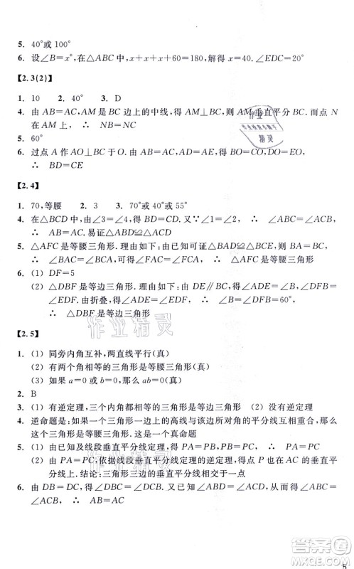 浙江教育出版社2021数学作业本八年级上册ZH浙教版答案