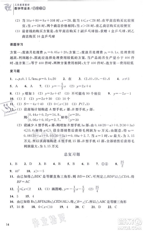 浙江教育出版社2021数学作业本八年级上册ZH浙教版答案