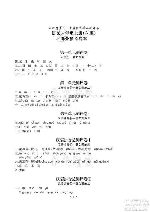 光明日报出版社2021大显身手素质教育单元测评卷一年级语文上册A版答案 光明日报出版社2021大显身手素质教育单元测评卷一年级语文上册A版答案