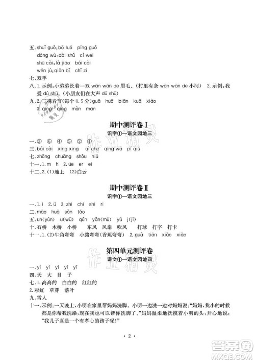 光明日报出版社2021大显身手素质教育单元测评卷一年级语文上册A版答案 光明日报出版社2021大显身手素质教育单元测评卷一年级语文上册A版答案