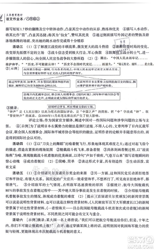浙江教育出版社2021语文作业本八年级上册人教版答案